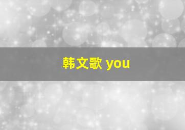 韩文歌 you